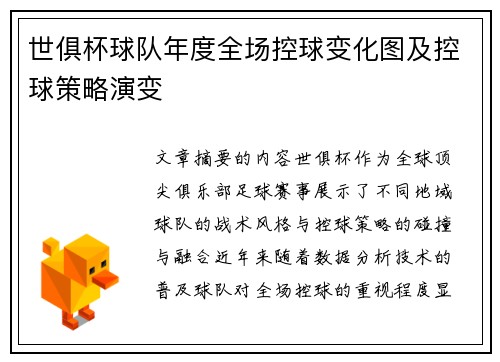 世俱杯球队年度全场控球变化图及控球策略演变