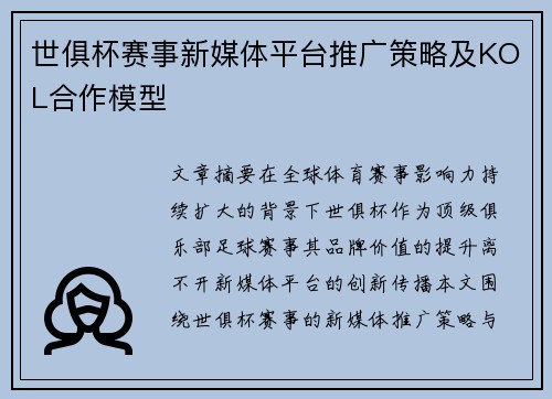 世俱杯赛事新媒体平台推广策略及KOL合作模型