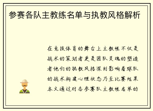 参赛各队主教练名单与执教风格解析