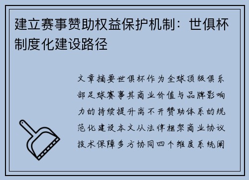 建立赛事赞助权益保护机制：世俱杯制度化建设路径