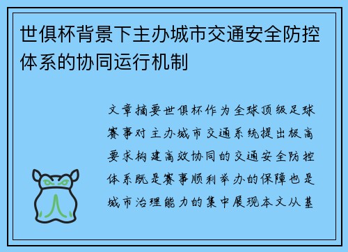 世俱杯背景下主办城市交通安全防控体系的协同运行机制