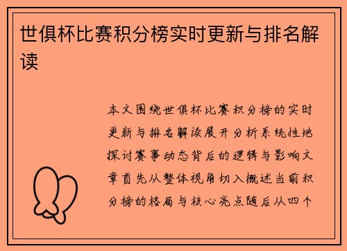 世俱杯比赛积分榜实时更新与排名解读