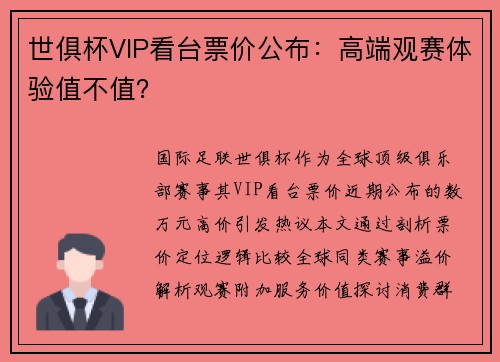 世俱杯VIP看台票价公布：高端观赛体验值不值？
