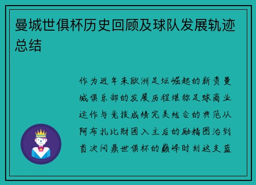 曼城世俱杯历史回顾及球队发展轨迹总结