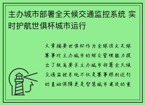 主办城市部署全天候交通监控系统 实时护航世俱杯城市运行