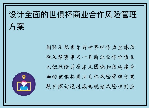 设计全面的世俱杯商业合作风险管理方案
