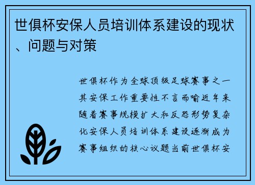 世俱杯安保人员培训体系建设的现状、问题与对策
