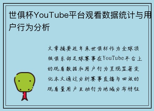 世俱杯YouTube平台观看数据统计与用户行为分析