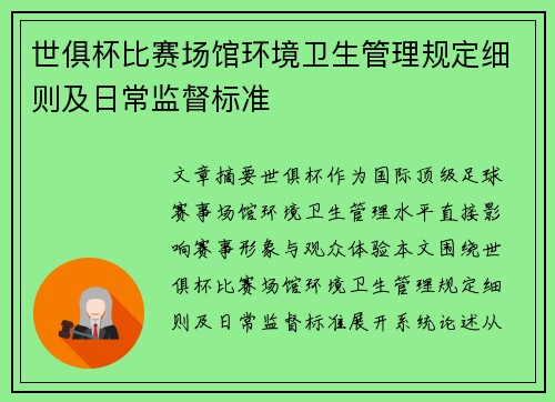 世俱杯比赛场馆环境卫生管理规定细则及日常监督标准