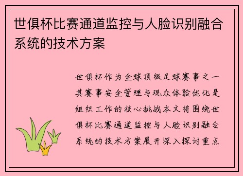 世俱杯比赛通道监控与人脸识别融合系统的技术方案