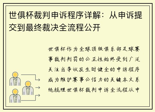 世俱杯裁判申诉程序详解：从申诉提交到最终裁决全流程公开
