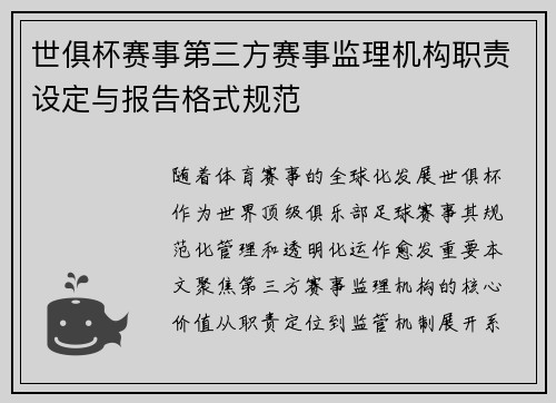 世俱杯赛事第三方赛事监理机构职责设定与报告格式规范