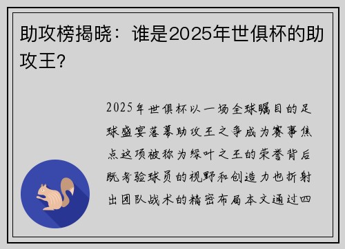 助攻榜揭晓：谁是2025年世俱杯的助攻王？