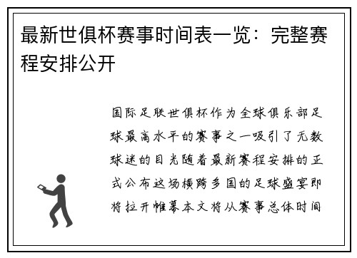 最新世俱杯赛事时间表一览：完整赛程安排公开