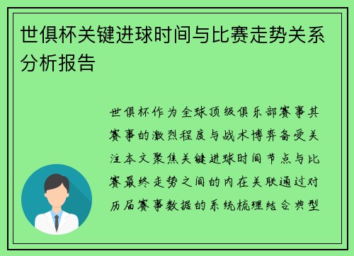 世俱杯关键进球时间与比赛走势关系分析报告