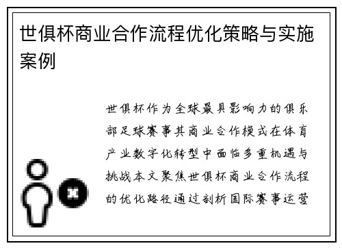 世俱杯商业合作流程优化策略与实施案例