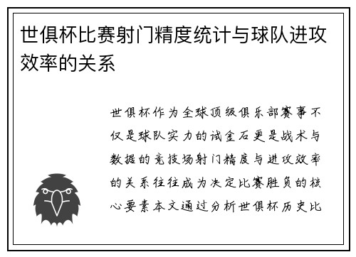世俱杯比赛射门精度统计与球队进攻效率的关系