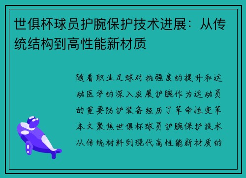 世俱杯球员护腕保护技术进展：从传统结构到高性能新材质