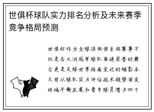 世俱杯球队实力排名分析及未来赛季竞争格局预测