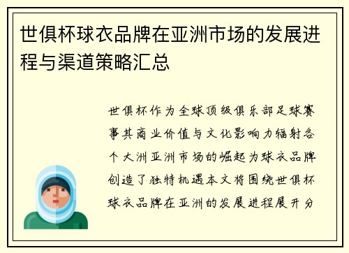 世俱杯球衣品牌在亚洲市场的发展进程与渠道策略汇总