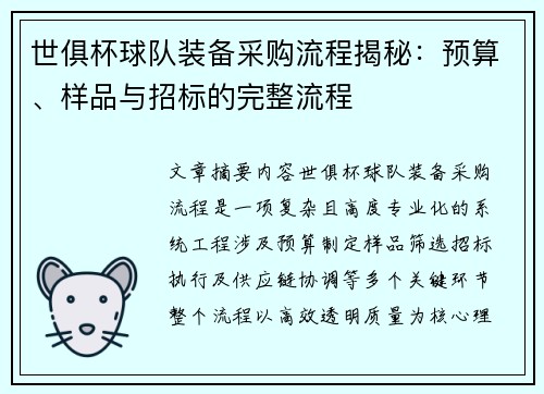 世俱杯球队装备采购流程揭秘：预算、样品与招标的完整流程