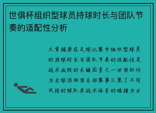 世俱杯组织型球员持球时长与团队节奏的适配性分析