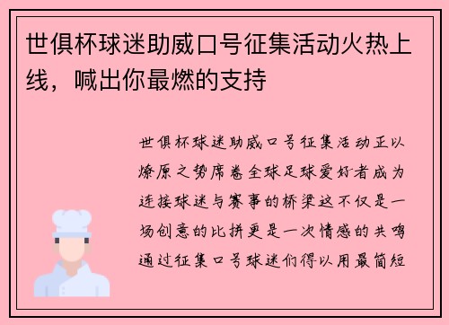 世俱杯球迷助威口号征集活动火热上线，喊出你最燃的支持
