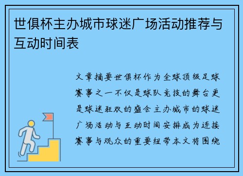 世俱杯主办城市球迷广场活动推荐与互动时间表