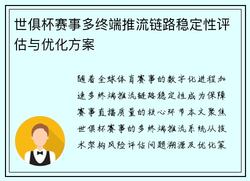 世俱杯赛事多终端推流链路稳定性评估与优化方案