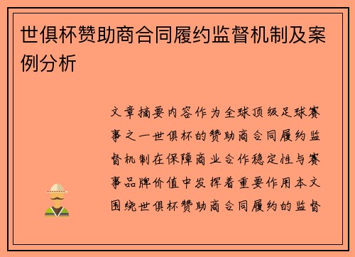世俱杯赞助商合同履约监督机制及案例分析