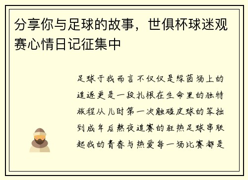 分享你与足球的故事，世俱杯球迷观赛心情日记征集中