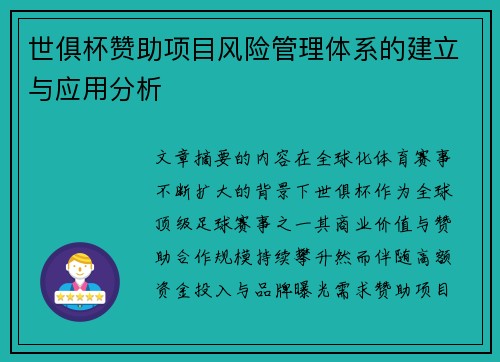 世俱杯赞助项目风险管理体系的建立与应用分析