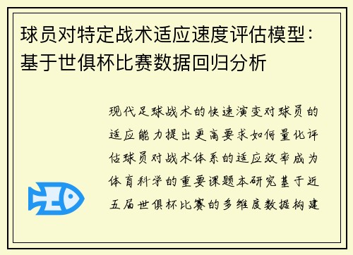 球员对特定战术适应速度评估模型：基于世俱杯比赛数据回归分析