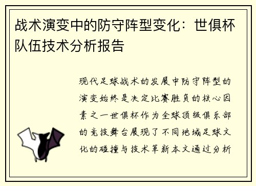 战术演变中的防守阵型变化：世俱杯队伍技术分析报告
