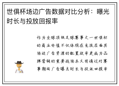 世俱杯场边广告数据对比分析：曝光时长与投放回报率