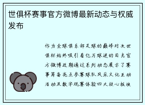 世俱杯赛事官方微博最新动态与权威发布
