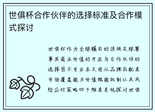 世俱杯合作伙伴的选择标准及合作模式探讨