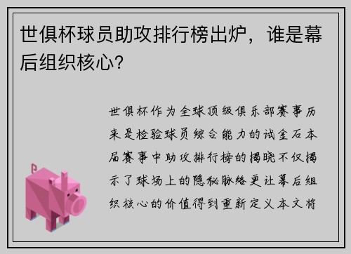 世俱杯球员助攻排行榜出炉，谁是幕后组织核心？