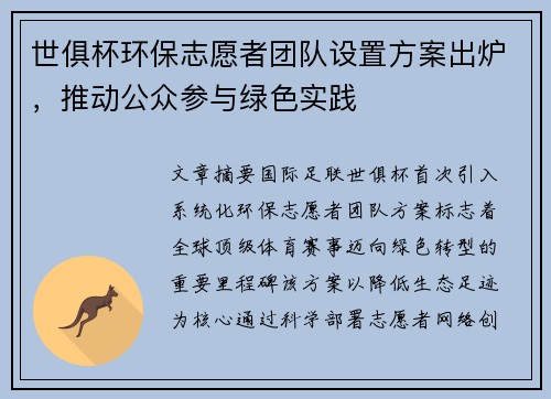 世俱杯环保志愿者团队设置方案出炉，推动公众参与绿色实践
