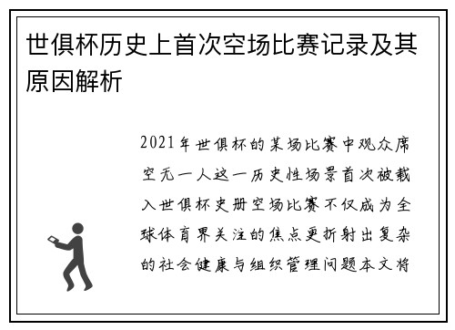 世俱杯历史上首次空场比赛记录及其原因解析