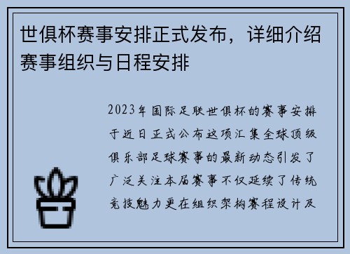 世俱杯赛事安排正式发布，详细介绍赛事组织与日程安排