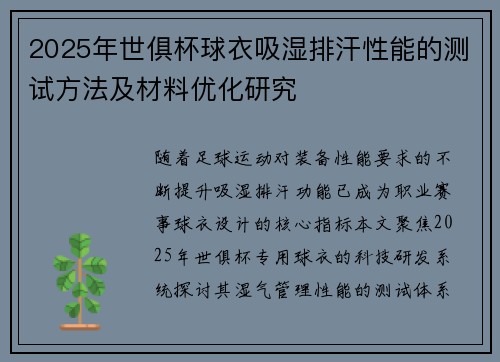 2025年世俱杯球衣吸湿排汗性能的测试方法及材料优化研究