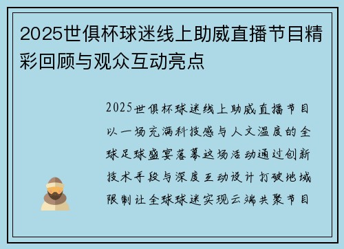 2025世俱杯球迷线上助威直播节目精彩回顾与观众互动亮点