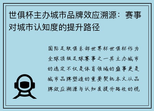 世俱杯主办城市品牌效应溯源：赛事对城市认知度的提升路径