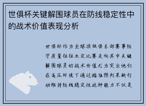 世俱杯关键解围球员在防线稳定性中的战术价值表现分析