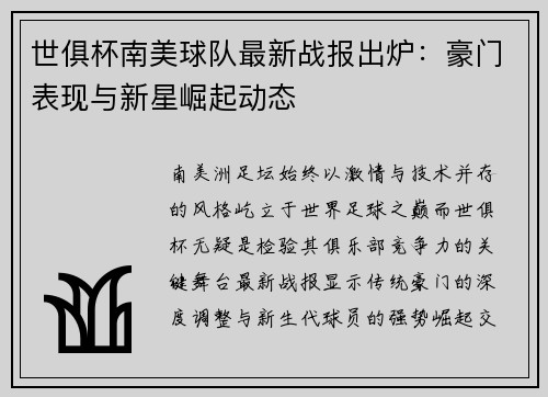世俱杯南美球队最新战报出炉：豪门表现与新星崛起动态