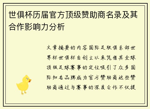 世俱杯历届官方顶级赞助商名录及其合作影响力分析