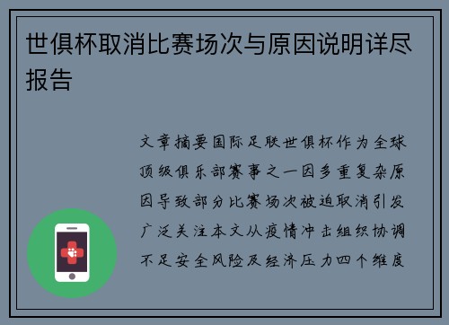世俱杯取消比赛场次与原因说明详尽报告