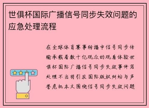 世俱杯国际广播信号同步失效问题的应急处理流程