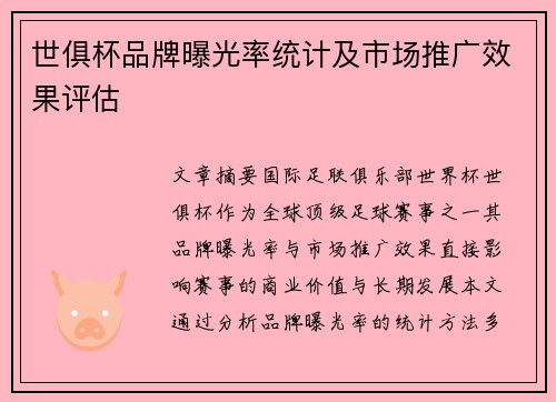 世俱杯品牌曝光率统计及市场推广效果评估